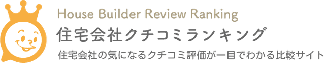 住宅会社クチコミランキング